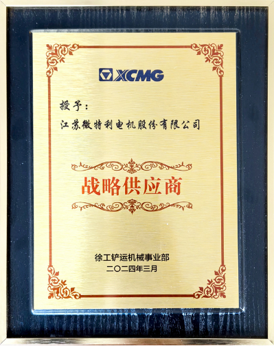 徐工-戰(zhàn)略供應商